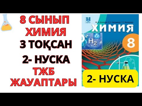 Видео: 8 СЫНЫП |ХИМИЯ| 3-ТОҚСАН | 2-НУСКА   ТЖБ ЖАУАПТАРЫ  #тжб