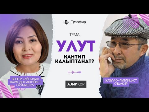 Видео: Жалпыга энчи жеке ийгиликтер - Венера Сайпидин - О'Шакир