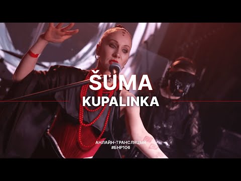 Видео: ŠUMA - Kupalinka (live выступ на #БНР106)