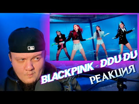 Видео: Реакция на BLACKPINK - 뚜두뚜두 (DDU-DU DDU-DU)