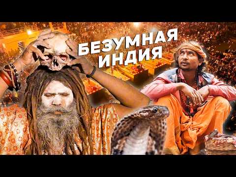 Видео: Как живут в Варанаси? Секты, змеи и антисанитария / Индия