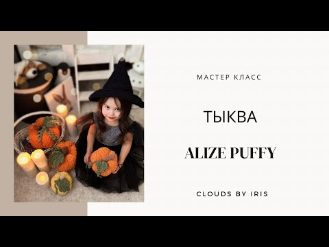 Видео: ТЫКВА из Alize Puffy