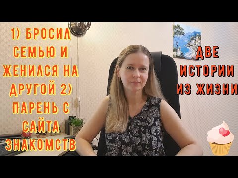 Видео: Бросил семью и женился на другой 2) Парень с сайта знакомств 2 Истории из жизни РСП сайты знакомств.