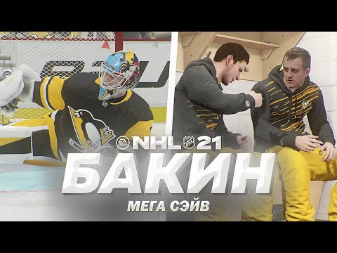 Видео: NHL 21 - КАРЬЕРА ВРАТАРЯ - МЕГА СЕЙВ БАКИНА - НЕВЕРОЯТНЫЙ КАМБЭК