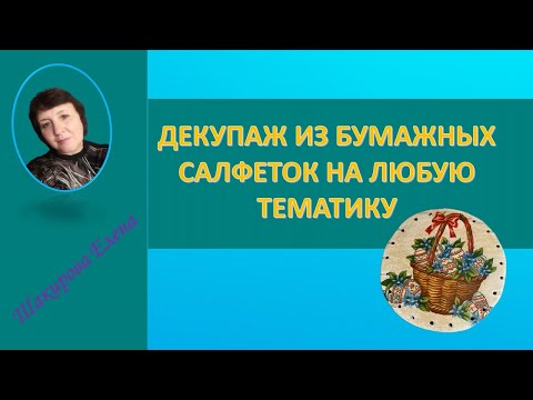 Видео: ДЕКУПАЖ ИЗ БУМАЖНЫХ САЛФЕТОК НА ЛЮБУЮ ТЕМАТИКУ