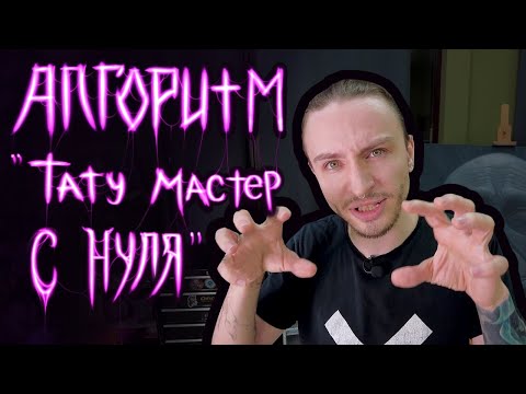 Видео: Стать тату-мастером с НУЛЯ. Алгоритм развития