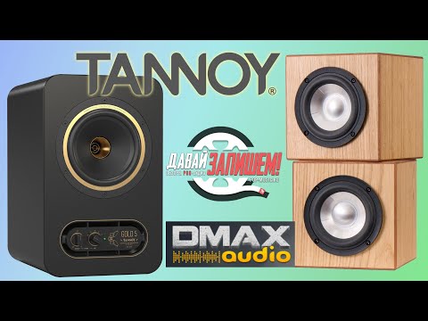 Видео: Мониторы ближнего поля DMAX Super Cubes 5 vs. Tannoy Gold 5
