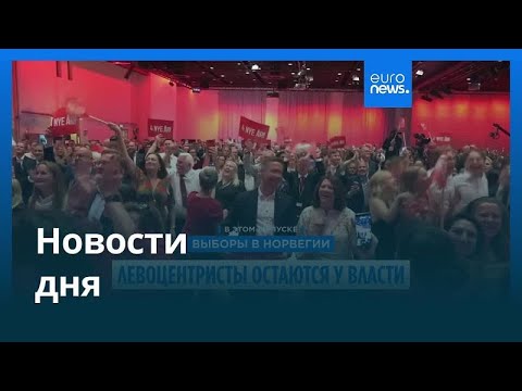 Видео: Новости дня | 9 сентября 2025 г. — вечерний выпуск