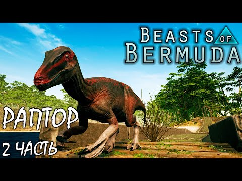 Видео: Охота и бои на новой карте Титания ► 2 часть | МЕГАРАПТОР | BEASTS OF BERMUDA