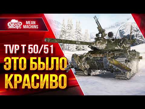 Видео: ТВП Т 50/51 - ЭТО БЫЛО КРАСИВО ● Самый Быстрый Барабан ● ЛучшееДляВас