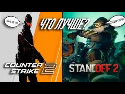 Видео: ПОЧЕМУ СТАНДОФФ ЛУЧШЕ КС 🤩🤩🤩ПОДПИШИСЬ!!!