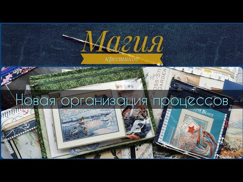 Видео: 70 - Моя новая организация процессов в текстильные конверты. Шитье + вышивка крестиком.