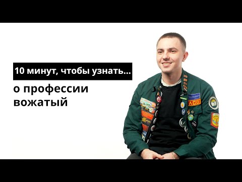 Видео: 10 минут, чтобы узнать о профессии вожатый