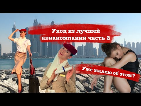 Видео: Как уволиться с работы? | Жалею об уходе с работы мечты?| Процесс увольнения и его последствия