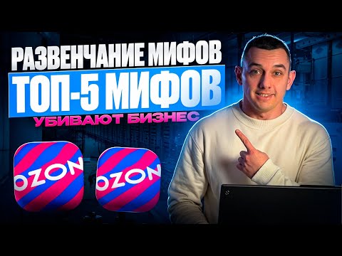 Видео: ТОП-5 мифов о продажах на маркетплейсах, которые мешают расти