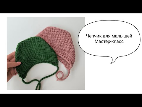 Видео: ◼️Чепчик спицами для малышей (0-6мес).  Шапочка спицами для детей. Мастер-класс