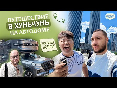 Видео: Едем на автодоме в Хуньчунь. Проехали 1200 км. и остановились в самой ужасной гостинице.