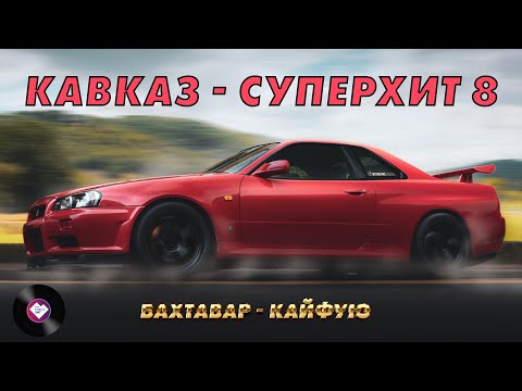 Видео: КАВКАЗ–СУПЕРХИТ 8