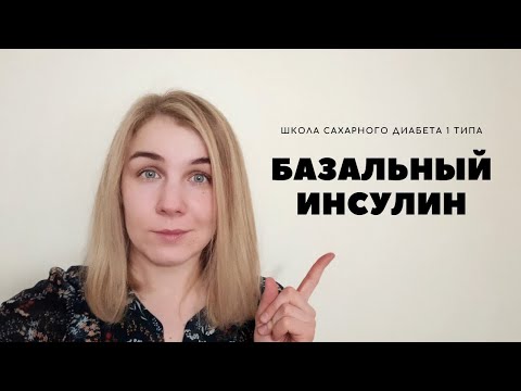 Видео: БАЗАЛЬНЫЙ ИНСУЛИН. ПРАВИЛА РАСЧЕТА ДОЗЫ ДЛИННОГО ИНСУЛИНА.