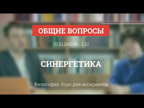 Видео: А 1.22 Синергетика - Философия науки для аспирантов