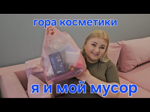 Видео: ПУСТЫЕ БАНОЧКИ. УЖАСНАЯ КОСМЕТИКА И МОИ ЛЮБИМЧИКИ