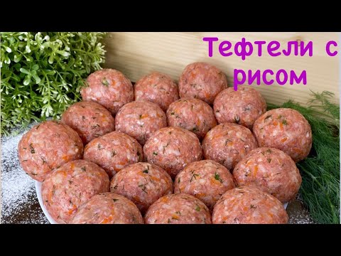 Видео: ТЕФТЕЛИ С РИСОМ//РАЗМЕР ИМЕЕТ ЗНАЧЕНИЕ