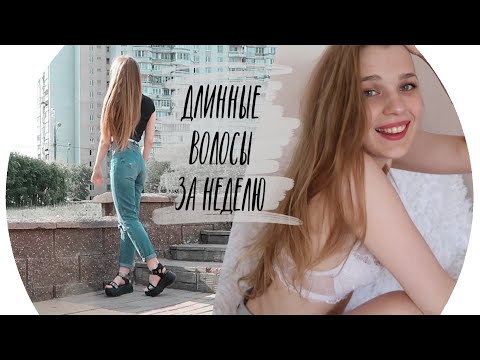 Видео: КАК ОТРАСТИТЬ ДЛИННЫЕ ВОЛОСЫ ЗА НЕДЕЛЮ ♡ уход за волосами ♡ RINA