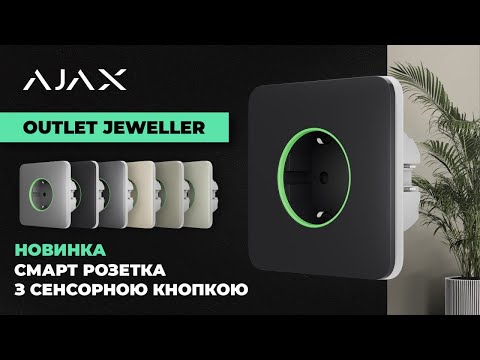 Видео: Ajax Outlet Jeweller: Розумна вбудована розетка з лічильником енергоспоживання