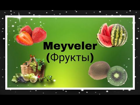 Видео: Урок 12. Фрукты в турецком языке.Учим новые слова,составим предложения,прочитаем и выучим турецкий.