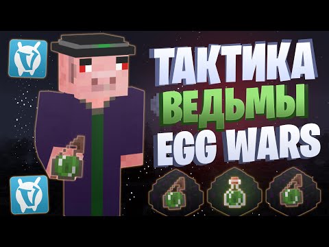 Видео: ЛУЧШАЯ ТАКТИКА ВЕДЬМЫ EGG WARS VIMEWORLD FULLGAME