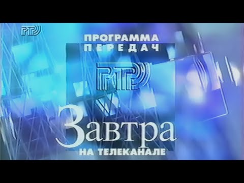 Видео: РТР - Конец эфира (30.11.1996) (VHS, 50fps)