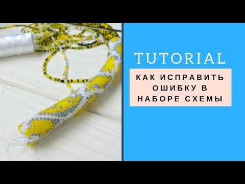 Видео: Жгут из бисера, исправление ошибок\Tutorial Beaded rope- error correction