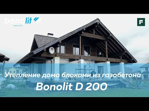Видео: Утепление дома газобетоном Bonolit  D200