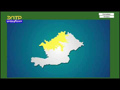Видео: 9-класс | География  | Ош областы.