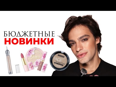 Видео: БЮДЖЕТНЫЕ НОВИНКИ😍 ШИКАРНЫЙ СКУЛЬПТОР ЛЮКСВИЗАЖ, НОВАЯ КОЛЛЕКЦИЯ EVELINE