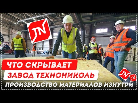 Видео: Что скрывает завод Технониколь. Производство материалов изнутри  [12+] #технониколь #производство