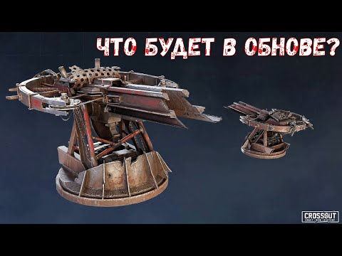 Видео: Что Будет в обнове? - Новый Арбалет и Модуль - Crossout