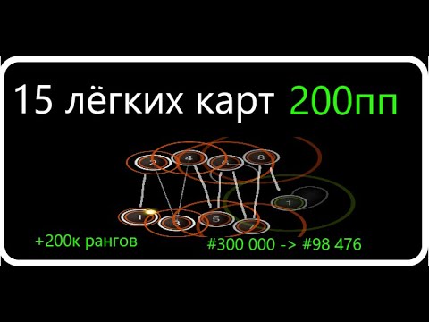 Видео: 15 легких карт по 200пп что бы стать 5 дигитом в осу