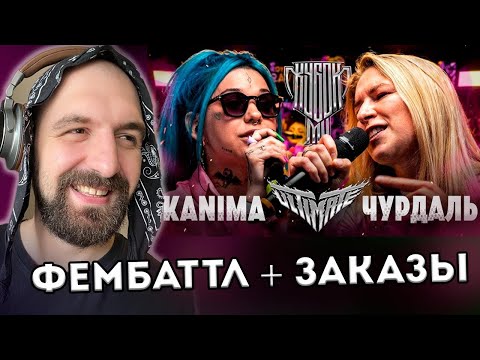 Видео: KANIMA vs ЧУРДАЛЬ | КУБОК МЦ + ЗАКАЗЫ + ВАЙБ