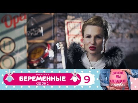 Видео: Беременные | Сезон 2 | Серия 9