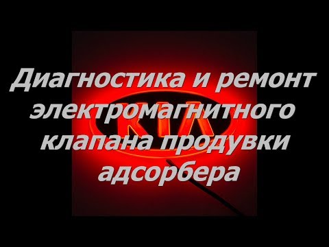 Видео: Диагностика и ремонт клапана продувки адсорбера KIA RIO III на пробеге 333 тыс.