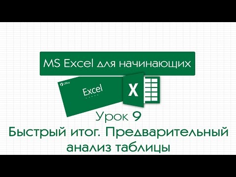 Видео: Excel для начинающих. Урок 9: Быстрый итог. Предварительный анализ таблицы