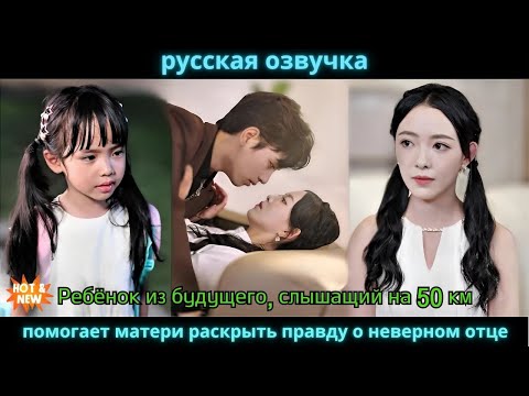 Видео: Ребёнок из будущего, слышащий на 50 км, помогает матери раскрыть правду о неверном отце