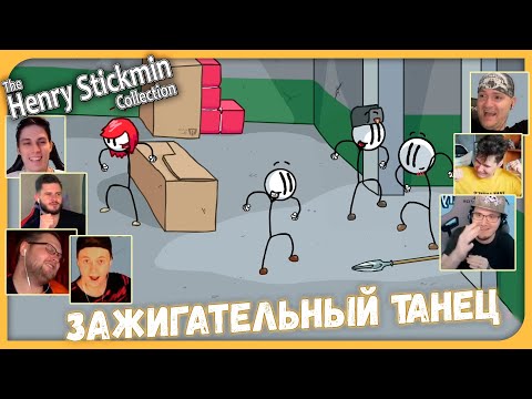 Видео: Реакции Летсплейщиков на Танец Генри Стикмина и Элли из Henry Stickmin Collection