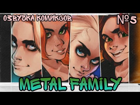 Видео: × Metal Family × озвучка комиксов №5