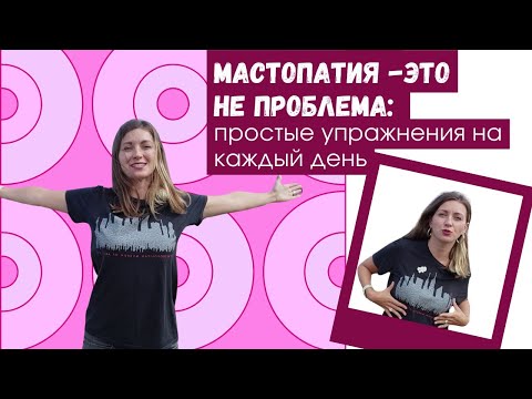 Видео: Мастопатия - это не проблема: простые упражнения на каждый день
