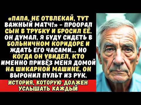 Видео: Меня выписали из больницы, а сын не приехал «Вызови такси, у меня футбол!» — и отключился.