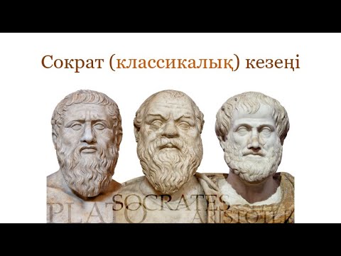 Видео: Сократ кезеңі. Софисттер және Сократ