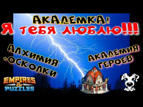 Видео: Академия героев #8 ! Диво Дивное! Алхимия+осколки! Планы на ближайшие дни