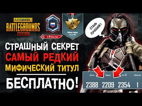 Видео: ГЛАВНЫЙ СЕКРЕТ PUBG MOBILE! САМЫЙ РЕДКИЙ МИФИЧЕСКИЙ ТИТУЛ ПУБГ МОБАЙЛ! РЕЙТИНГ ПУБГ МОБАЙЛ!